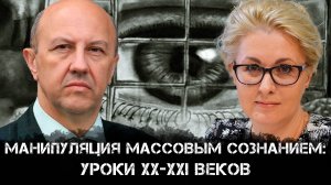 Андрей Фурсов и Елена Пономарёва | Манипуляция массовым сознанием: уроки ХХ–ХХI веков