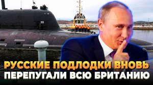 Русские подлодки вновь перепугали всю Британию