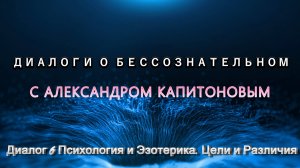 Диалоги о бессознательном. 6 Психология и эзотерика. Цели и различия