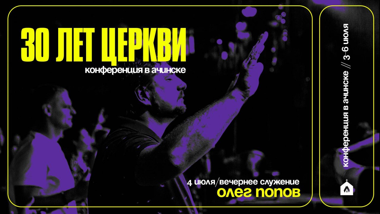 КОНФЕРЕНЦИЯ В АЧИНСКЕ / ОЛЕГ ПОПОВ / 4.07.25