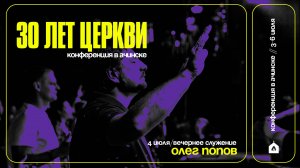 КОНФЕРЕНЦИЯ В АЧИНСКЕ / ОЛЕГ ПОПОВ / 4.07.25