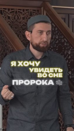 А кто еще хочет увидеть Пророка ﷺ во сне?