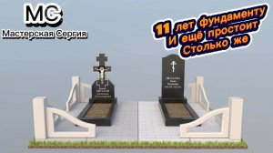 ФУНДАМЕНТ ПРОСТОЯЛ 11 ЛЕТ. АНАЛОГ МЕТАЛЛИЧЕСКОЙ ОГРАДЫ. АНАЛОГ ТРОТУАРНОЙ ПЛИТКИ.