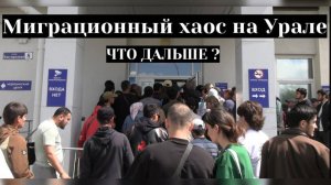 Миграционный хаос на Урале - что дальше? | Орудие от мошенников  | КРИК-ТВ