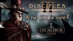 Разбор отборочной игры на лигу Excalibur