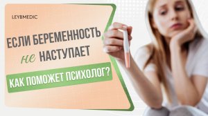 🧐 Зачем нужен психолог при проблемах с зачатием и невынашиванием беременности?
