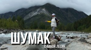 Шумак. Восточные Саяны. Целебные источники