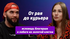 От рая до курьера: исповедь блогерши о побеге из золотой клетки