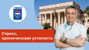 Стресс, хроническая усталость