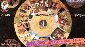 КАТЕХИЗАЦИЯ В ТЕМНЫЕ ВЕКА? смертный грех и все такое