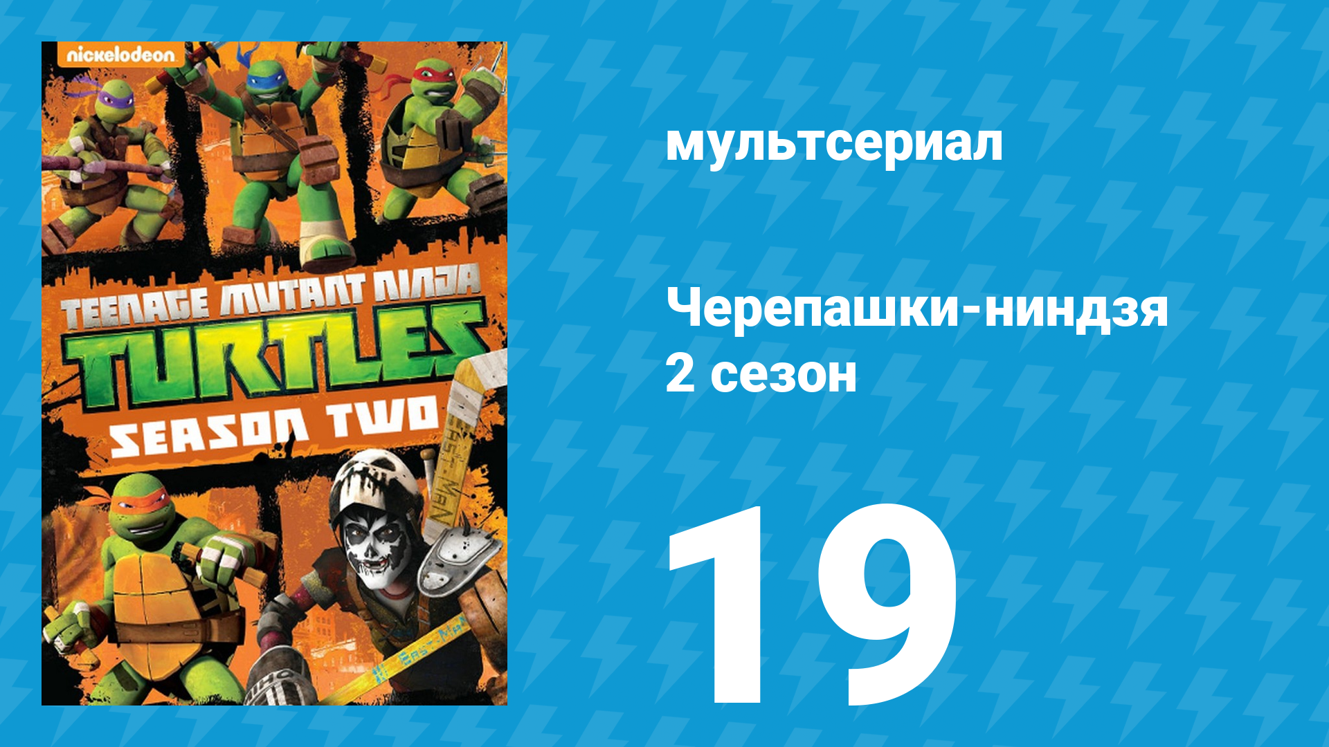 Черепашки-ниндзя 2 сезон 19 серия «Гнев Тигриного когтя» (мультсериал, 2013) смотреть онлайн