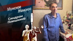 Художественная свалка. Мужское / Женское. Выпуск от 14.02.2025