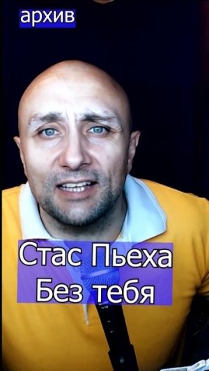 Стас Пьеха - Без тебя Клондайс кавер из архива
