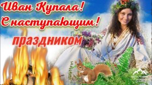 В НОЧЬ С 6 ИЮЛЯ НА 7 ИЮЛЯ.ОЙ ДА НА ИВАНА, ДА НА КУПАЛА! ПОВЕРЬЯ И ГАДАНИЯ.
