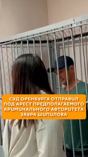 Суд Оренбурга отправил под арест предполагаемого криминального авторитета Заура Шипилова