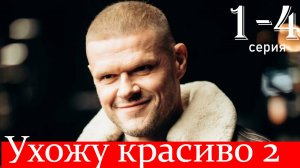 Ухожу красиво 2 сезон 1 2 3 4 серия (Премьера сериала НТВ)