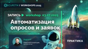 Практическая часть. Воркшоп 5:  Автоматизация опросов и заявок.