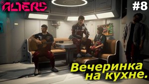 Вечеринка на кухне.#8 The Alters. Прохождение