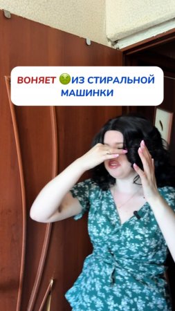 Воняет из стиральной машинки