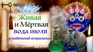 Живая и мёртвая вода июля в тибетской астрологии