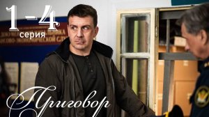 Приговор 1 2 3 4 серия (сериал 2025)