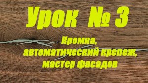 Урок № 3