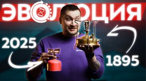 Туристические горелки 120 лет назад! От керосиновых примусов до газовых свистков - эволюция видов
