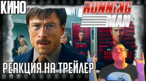 «Бегущий человек» реакция на трейлер. Глен Пауэлл у Эдгара Райта в более точной экранизации Кинга!