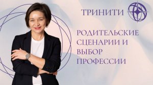 Родительские сценарии и выбор профессии