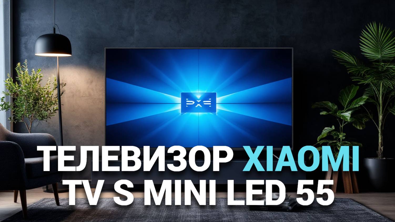 📺 Новый Xiaomi TV S Mini LED 55: Ваш идеальный экран для кино и игр! 🎮🍿
