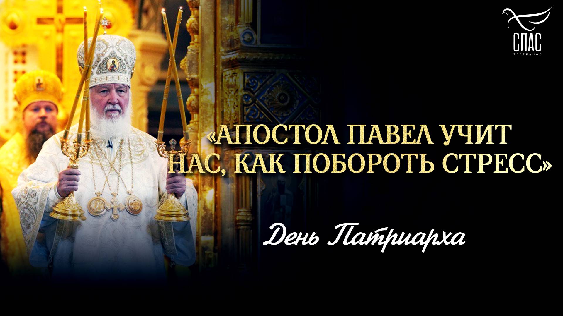 Апостол Павел учит нас, как побороть стресс / День Патриарха