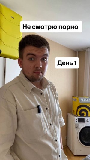 Не смотрю П**НО День 1