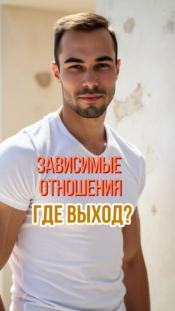 Зависимые отношения?