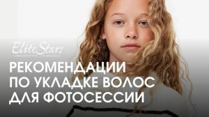 Рекомендации по укладке волос для фотосессии