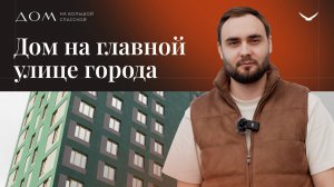 Обзор Дома на Большой Спасской