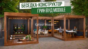 Беседка конструктор - Грин Вуд MODULE