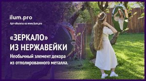 Объёмные, декоративные, нержавеющие зеркала для украшения парков и скверов / Айлюм Про