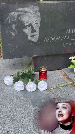 СМЕНИЛА ПЯТЬ МУЖЕЙ , А УМИРАЛА НА РУКАХ ЕДИНСТВЕННОГО СЫНА ... МОГИЛА АКТРИСЫ ЛЮДМИЛЫ ЦЕЛИКОВСКОЙ