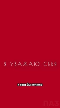 Хватит играть в успех. Пора им жить