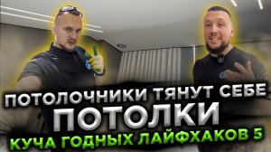 Потолочники тянут у себя дома потолки. Куча годных лайфхаков 5. Тянем потолки под мансардной крышей