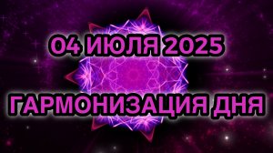 Гармонизация дня 04 июля 2025. Трансформационная Медитация.