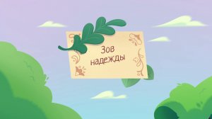 Шушумагия, 40 серия. Зов надежды