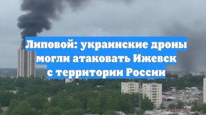 Липовой: украинские дроны могли атаковать Ижевск с территории России