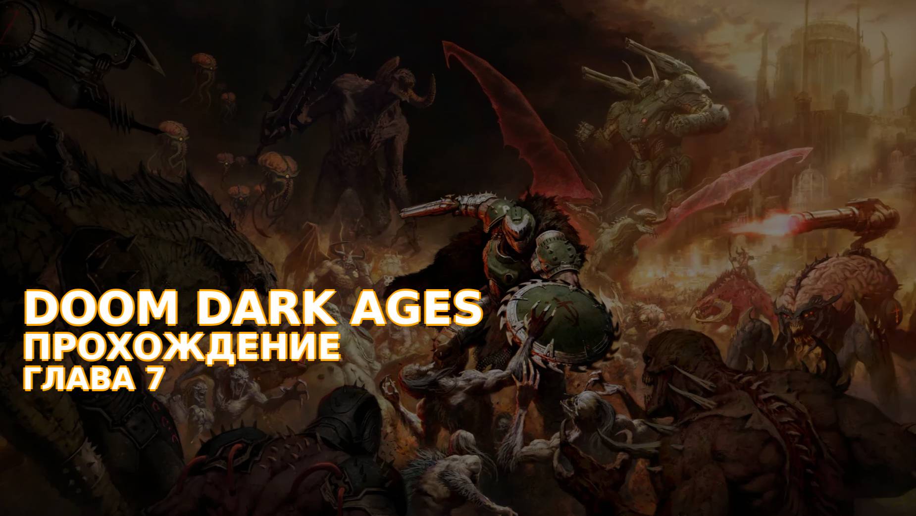 Провалюсь или выживу на кошмаре в DOOM Dark Ages? Часть 6