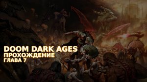 Провалюсь или выживу на кошмаре в DOOM Dark Ages? Часть 6