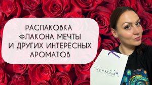 РАСПАКОВКА АРОМАТА МЕЧТЫ!\ ТЕСТИРУЮ ВОСЕМЬ НОВЫХ АРОМАТОВ