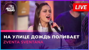 Zventa Sventana — На Улице Дождь Поливает. LIVE @ Авторадио (2023)