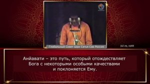 131 - 5 типов садханы в исследованиях Риши. Сатья Саи Баба. Божественная Беседа, 29 июля 1988 г.