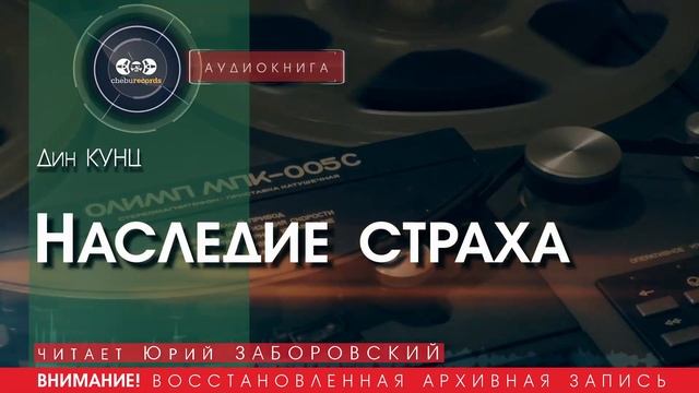 Наследие страха - Дин КУНЦ (читает Юрий ЗАБОРОВСКИЙ) | аудиокниги слушать бесплатно онлайн