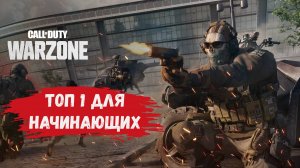 Call of Duty: Warzone Caldera, как взять ТОП 1 новичку или игроку любителю